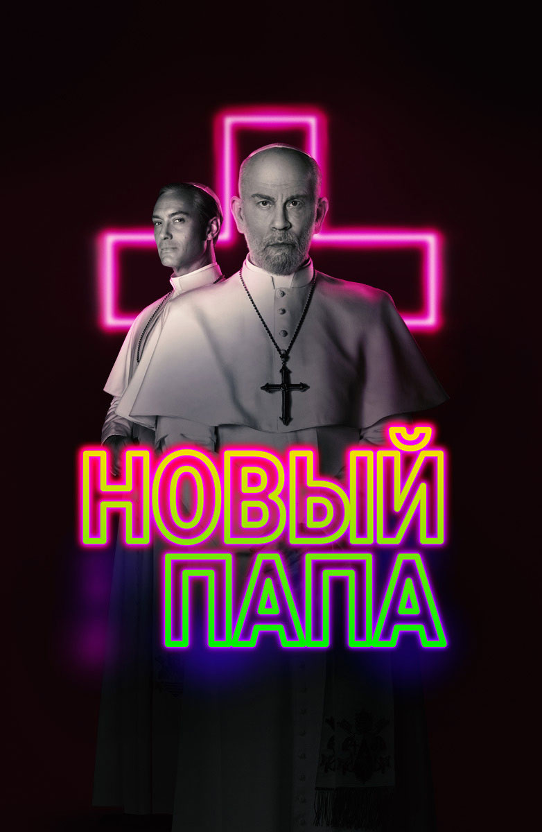 Новый Папа постер